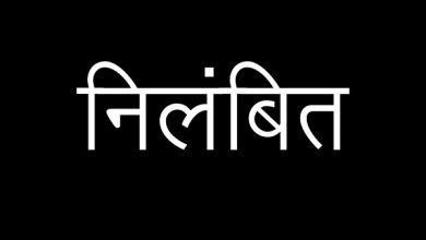 Photo of सोनभद्र में अवैध वसूली के मामले में पांच पुलिसकर्मी निलंबित