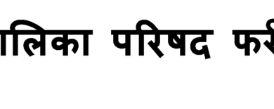 Photo of नगर पालिका परिषद फर्रूखाबाद ने स्वच्छ एवं सुंदर बनाने के लिए सभी से आह्वान